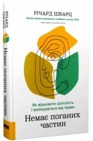 Немає поганих частин Як відновити цілісність і вилікуватися від травм