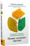 Немає поганих частин Як відновити цілісність і вилікуватися від травм Ціна (цена) 333.70грн. | придбати  купити (купить) Немає поганих частин Як відновити цілісність і вилікуватися від травм доставка по Украине, купить книгу, детские игрушки, компакт диски 0