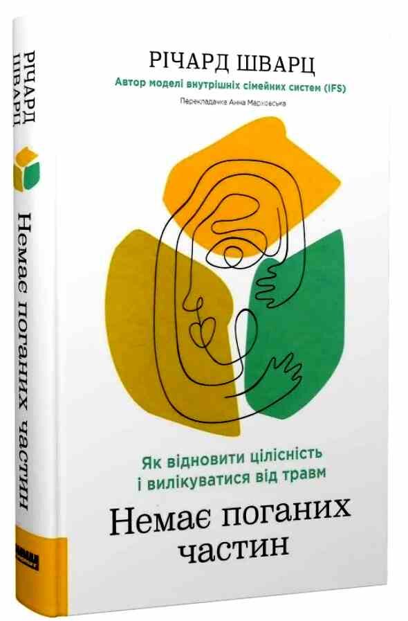 Немає поганих частин Як відновити цілісність і вилікуватися від травм Ціна (цена) 333.70грн. | придбати  купити (купить) Немає поганих частин Як відновити цілісність і вилікуватися від травм доставка по Украине, купить книгу, детские игрушки, компакт диски 0