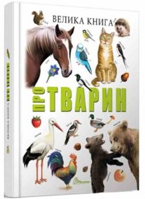 Уцінка Найкращий подарунок Велика книга про тварин погнута знизу Уцінка Найкращий подарунок Велика книга про тварин погнута знизу