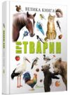 Уцінка Найкращий подарунок Велика книга про тварин погнута знизу Ціна (цена) 321.30грн. | придбати  купити (купить) Уцінка Найкращий подарунок Велика книга про тварин погнута знизу доставка по Украине, купить книгу, детские игрушки, компакт диски 0