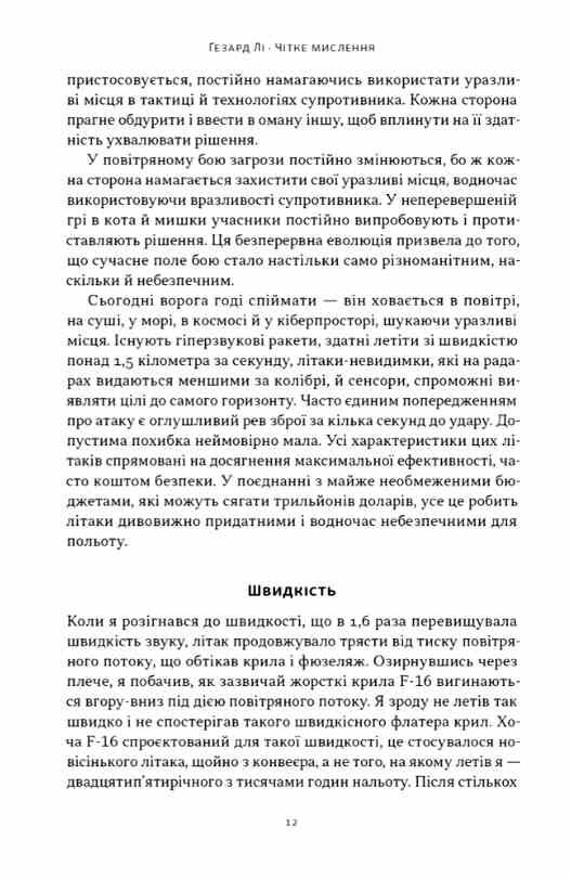 Чітке мислення Мистецтво ухвалювати складні рішення від пілота стелс-винищувача Ціна (цена) 385.10грн. | придбати  купити (купить) Чітке мислення Мистецтво ухвалювати складні рішення від пілота стелс-винищувача доставка по Украине, купить книгу, детские игрушки, компакт диски 6