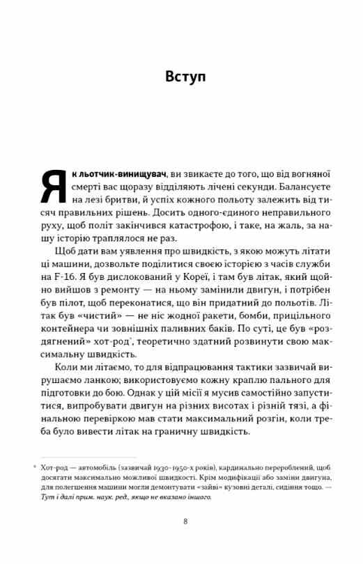 Чітке мислення Мистецтво ухвалювати складні рішення від пілота стелс-винищувача Ціна (цена) 385.10грн. | придбати  купити (купить) Чітке мислення Мистецтво ухвалювати складні рішення від пілота стелс-винищувача доставка по Украине, купить книгу, детские игрушки, компакт диски 2