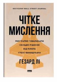 Чітке мислення Мистецтво ухвалювати складні рішення від пілота стелс-винищувача Чітке мислення Мистецтво ухвалювати складні рішення від пілота стелс-винищувача