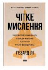 Чітке мислення Мистецтво ухвалювати складні рішення від пілота стелс-винищувача Ціна (цена) 385.10грн. | придбати  купити (купить) Чітке мислення Мистецтво ухвалювати складні рішення від пілота стелс-винищувача доставка по Украине, купить книгу, детские игрушки, компакт диски 0