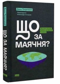 Що за маячня Ефективна протидія фейкам конспірології та обману Що за маячня Ефективна протидія фейкам конспірології та обману