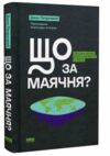 Що за маячня Ефективна протидія фейкам конспірології та обману Ціна (цена) 333.70грн. | придбати  купити (купить) Що за маячня Ефективна протидія фейкам конспірології та обману доставка по Украине, купить книгу, детские игрушки, компакт диски 0