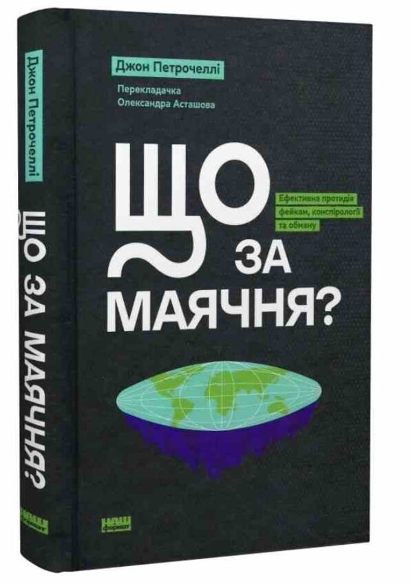 Що за маячня Ефективна протидія фейкам конспірології та обману Ціна (цена) 333.70грн. | придбати  купити (купить) Що за маячня Ефективна протидія фейкам конспірології та обману доставка по Украине, купить книгу, детские игрушки, компакт диски 0