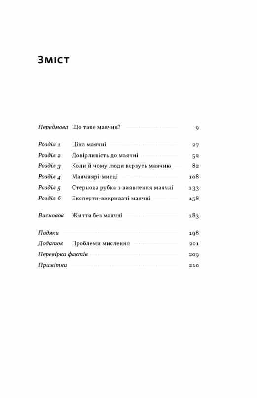 Що за маячня Ефективна протидія фейкам конспірології та обману Ціна (цена) 333.70грн. | придбати  купити (купить) Що за маячня Ефективна протидія фейкам конспірології та обману доставка по Украине, купить книгу, детские игрушки, компакт диски 1