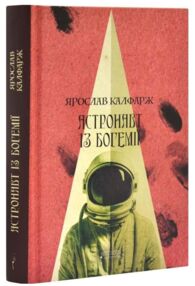 Астронавт із Богемії