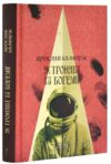 Астронавт із Богемії Ціна (цена) 380.00грн. | придбати купити (купить) Астронавт із Богемії доставка по Украине, купить книгу, детские игрушки, компакт диски 0 Астронавт із Богемії Ціна (цена) 380.00грн. | придбати купити (купить) Астронавт із Богемії доставка по Украине, купить книгу, детские игрушки, компакт диски 0