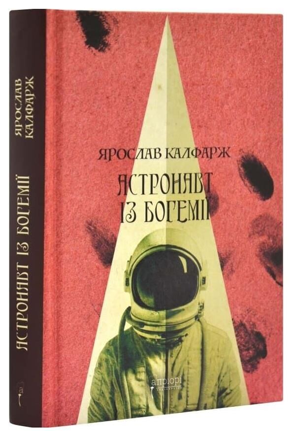 Астронавт із Богемії Ціна (цена) 380.00грн. | придбати  купити (купить) Астронавт із Богемії доставка по Украине, купить книгу, детские игрушки, компакт диски 0