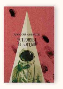 Астронавт із Богемії Астронавт із Богемії