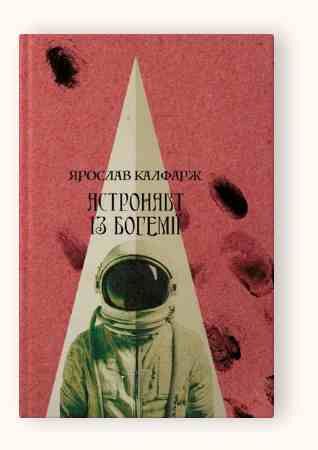 Астронавт із Богемії Ціна (цена) 355.20грн. | придбати  купити (купить) Астронавт із Богемії доставка по Украине, купить книгу, детские игрушки, компакт диски 0