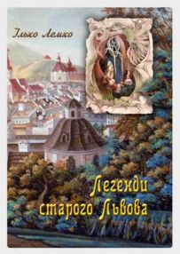 Легенди старого Львова Легенди старого Львова