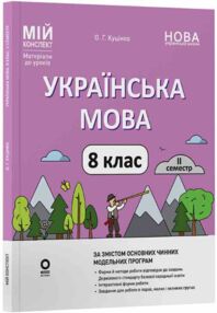 українська мова 8 клас 2 семестр мій конспект нуш українська мова 8 клас 2 семестр мій конспект нуш