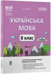 українська мова 8 клас 2 семестр мій конспект нуш Ціна (цена) 212.50грн. | придбати  купити (купить) українська мова 8 клас 2 семестр мій конспект нуш доставка по Украине, купить книгу, детские игрушки, компакт диски 0