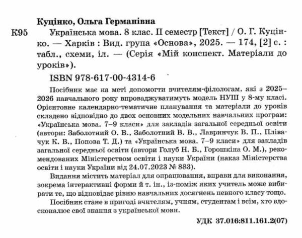 українська мова 8 клас 2 семестр мій конспект нуш Ціна (цена) 212.50грн. | придбати  купити (купить) українська мова 8 клас 2 семестр мій конспект нуш доставка по Украине, купить книгу, детские игрушки, компакт диски 1