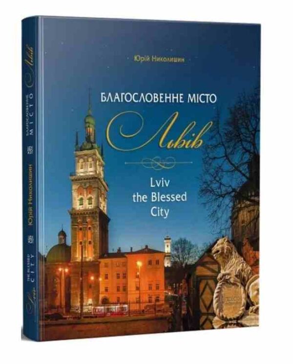 Благословенне місто Львів Lviv the Blessed City українсько англійська Ціна (цена) 826.00грн. | придбати  купити (купить) Благословенне місто Львів Lviv the Blessed City українсько англійська доставка по Украине, купить книгу, детские игрушки, компакт диски 0