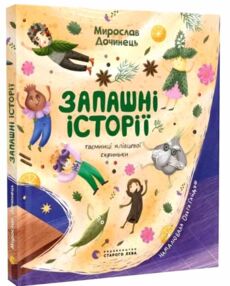Запашні історії Таємниці ялівцевої скриньки Запашні історії Таємниці ялівцевої скриньки