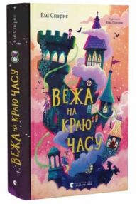 Вежа на краю часу Вежа на краю часу
