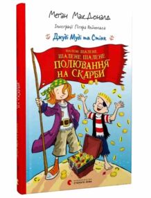 Джуді Муді та Стінк Шалене шалене шалене шалене полювання на скарби Джуді Муді та Стінк Шалене шалене шалене шалене полювання на скарби