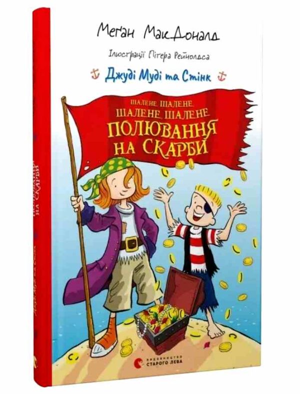 Джуді Муді та Стінк Шалене шалене шалене шалене полювання на скарби Ціна (цена) 162.50грн. | придбати  купити (купить) Джуді Муді та Стінк Шалене шалене шалене шалене полювання на скарби доставка по Украине, купить книгу, детские игрушки, компакт диски 0