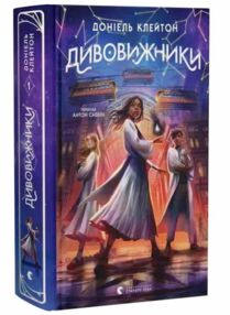 Дивовижники Книга 1 Заклятий всесвіт Дивовижники Книга 1 Заклятий всесвіт