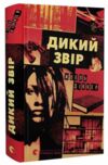 Дикий звір Ціна (цена) 379.50грн. | придбати  купити (купить) Дикий звір доставка по Украине, купить книгу, детские игрушки, компакт диски 0