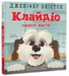 Клайдіо смакує життя Ціна (цена) 308.80грн. | придбати  купити (купить) Клайдіо смакує життя доставка по Украине, купить книгу, детские игрушки, компакт диски 0