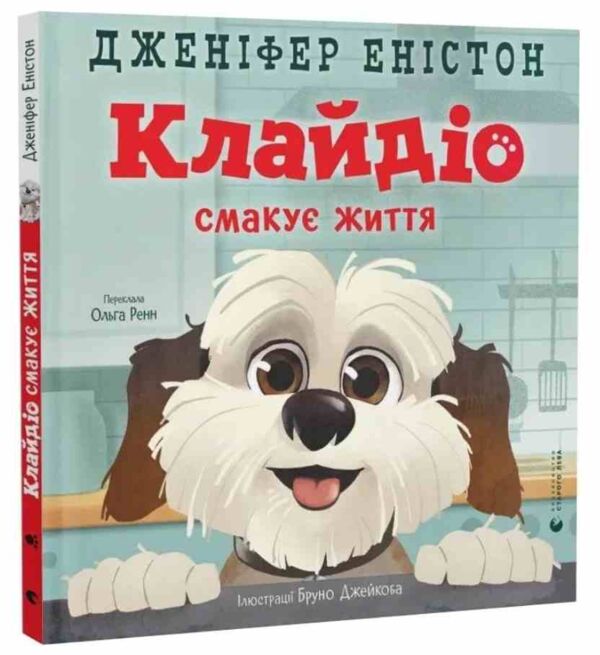 Клайдіо смакує життя Ціна (цена) 308.80грн. | придбати  купити (купить) Клайдіо смакує життя доставка по Украине, купить книгу, детские игрушки, компакт диски 0