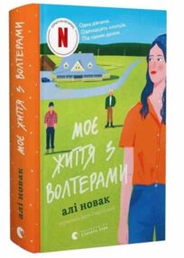Моє життя з Волтерами Книга 1 Моє життя з Волтерами Книга 1