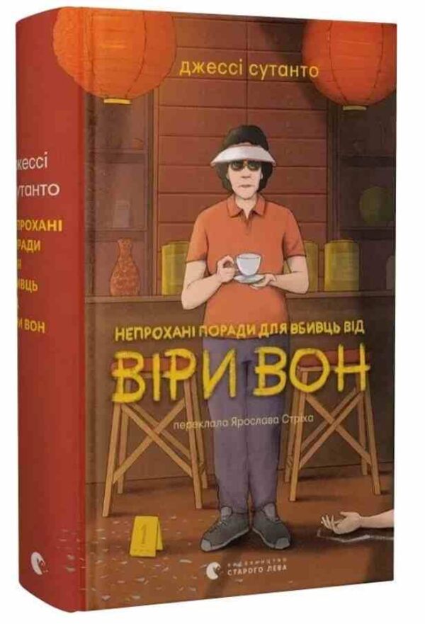 Непрохані поради для вбивць від Віри Вон Книга 1 Ціна (цена) 355.80грн. | придбати  купити (купить) Непрохані поради для вбивць від Віри Вон Книга 1 доставка по Украине, купить книгу, детские игрушки, компакт диски 0