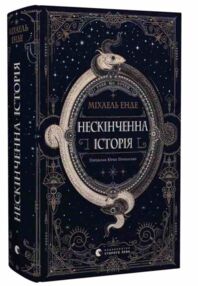 Нескінченна історія Нескінченна історія