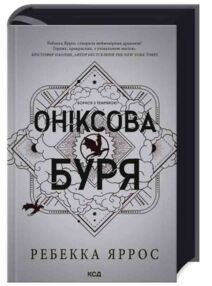 Оніксова Буря тверда Оніксова Буря тверда