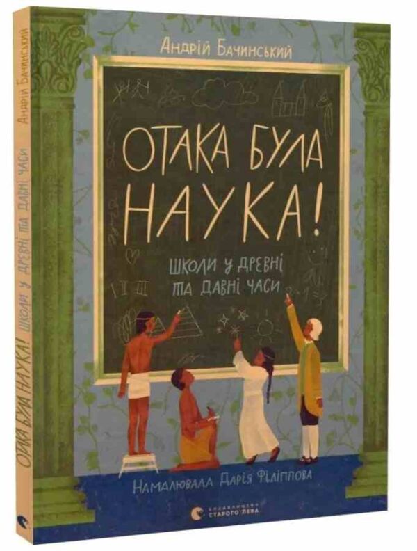 Отака була наука! Школи у древні та давні часи Ціна (цена) 308.80грн. | придбати  купити (купить) Отака була наука! Школи у древні та давні часи доставка по Украине, купить книгу, детские игрушки, компакт диски 0