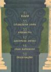 Отака була наука! Школи у древні та давні часи Ціна (цена) 308.80грн. | придбати  купити (купить) Отака була наука! Школи у древні та давні часи доставка по Украине, купить книгу, детские игрушки, компакт диски 1