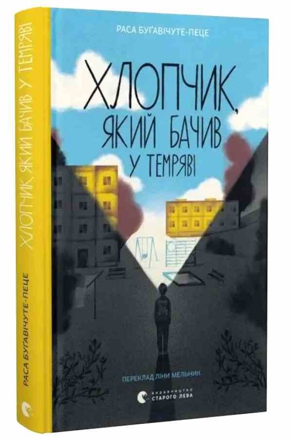 Хлопчик який бачив у темряві Ціна (цена) 197.60грн. | придбати  купити (купить) Хлопчик який бачив у темряві доставка по Украине, купить книгу, детские игрушки, компакт диски 0