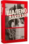 Шалено закохані Ціна (цена) 237.20грн. | придбати  купити (купить) Шалено закохані доставка по Украине, купить книгу, детские игрушки, компакт диски 0