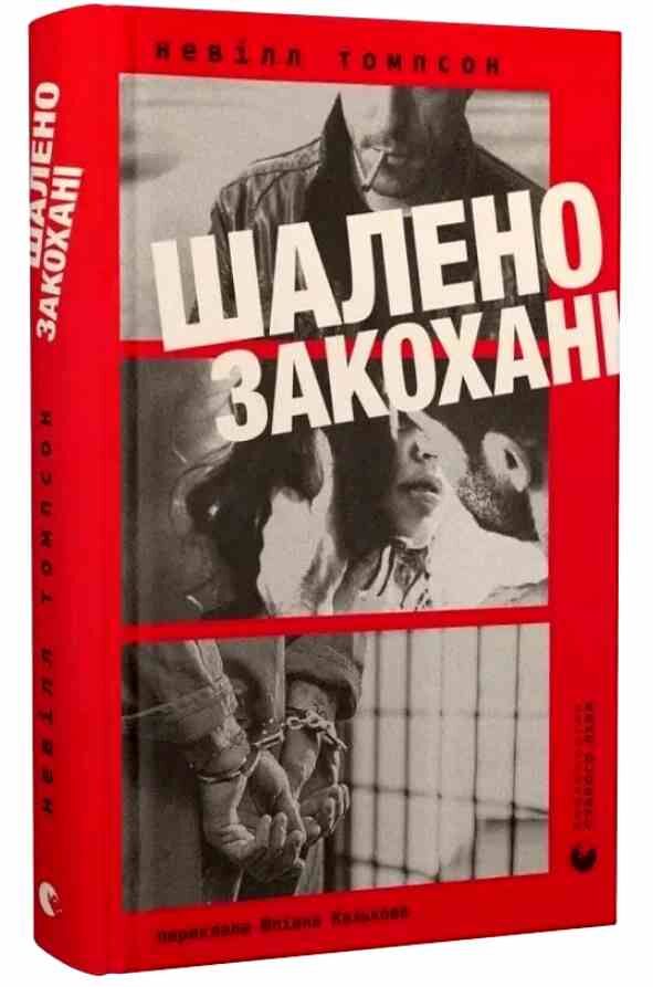 Шалено закохані Ціна (цена) 237.20грн. | придбати  купити (купить) Шалено закохані доставка по Украине, купить книгу, детские игрушки, компакт диски 0