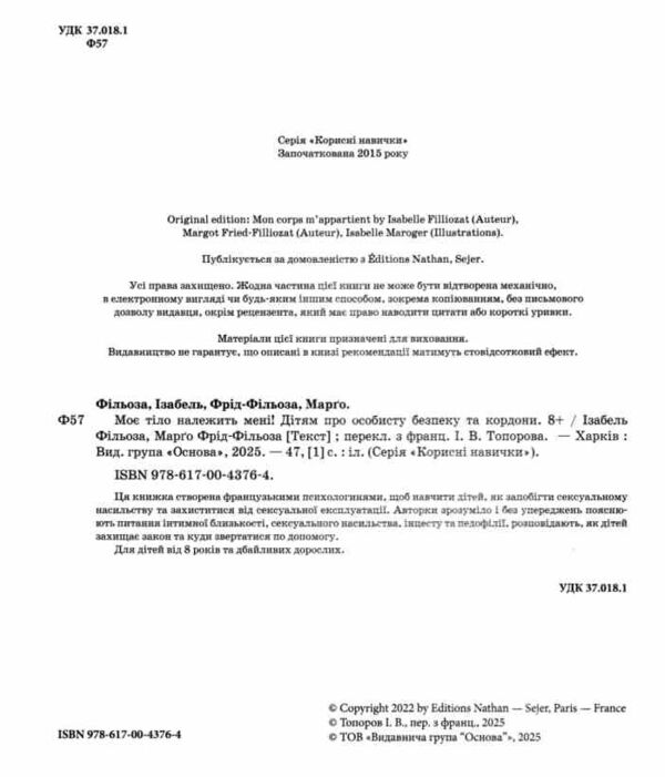 Моє тіло належить мені Дітям про особисту безпеку та кордони 8+ Ціна (цена) 390.00грн. | придбати  купити (купить) Моє тіло належить мені Дітям про особисту безпеку та кордони 8+ доставка по Украине, купить книгу, детские игрушки, компакт диски 1