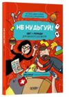 Не нудьгуй Ідеї та поради для цікавого дозвілля Ціна (цена) 450.00грн. | придбати  купити (купить) Не нудьгуй Ідеї та поради для цікавого дозвілля доставка по Украине, купить книгу, детские игрушки, компакт диски 0