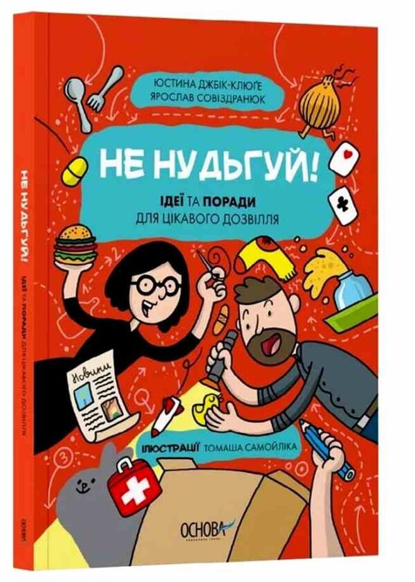 Не нудьгуй Ідеї та поради для цікавого дозвілля Ціна (цена) 450.00грн. | придбати  купити (купить) Не нудьгуй Ідеї та поради для цікавого дозвілля доставка по Украине, купить книгу, детские игрушки, компакт диски 0