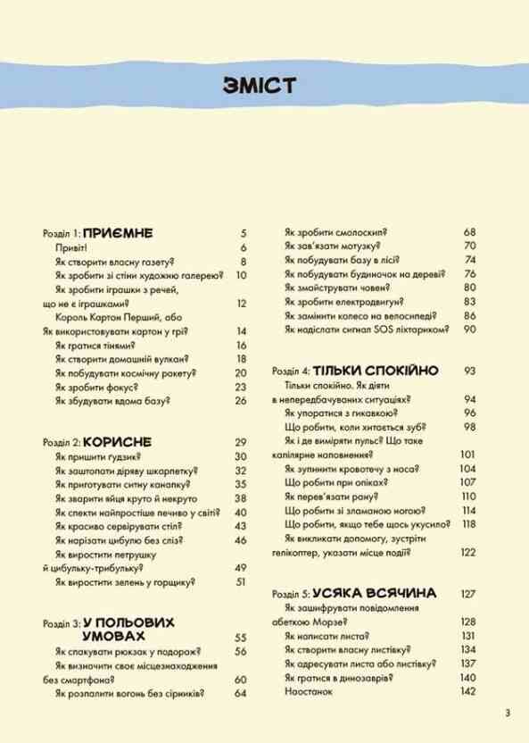 Не нудьгуй Ідеї та поради для цікавого дозвілля Ціна (цена) 450.00грн. | придбати  купити (купить) Не нудьгуй Ідеї та поради для цікавого дозвілля доставка по Украине, купить книгу, детские игрушки, компакт диски 1