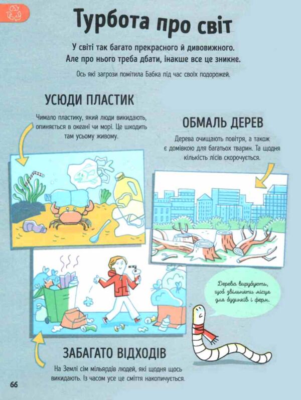 Усе що варто знати про наш світ до 7 років Ціна (цена) 272.60грн. | придбати  купити (купить) Усе що варто знати про наш світ до 7 років доставка по Украине, купить книгу, детские игрушки, компакт диски 6