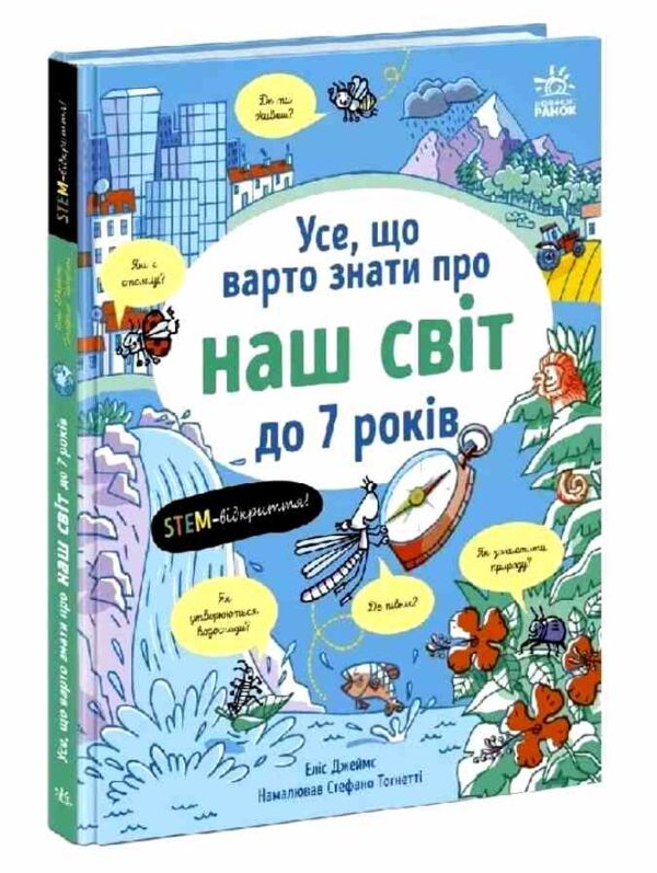 Усе що варто знати про наш світ до 7 років Ціна (цена) 272.60грн. | придбати  купити (купить) Усе що варто знати про наш світ до 7 років доставка по Украине, купить книгу, детские игрушки, компакт диски 0