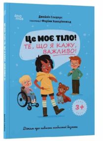 Це моє тіло Те що я кажу важливо Дітям про навички особистої безпеки 3+ Це моє тіло Те що я кажу важливо Дітям про навички особистої безпеки 3+