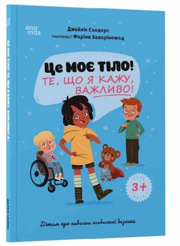 Це моє тіло Те що я кажу важливо Дітям про навички особистої безпеки 3+ Ціна (цена) 370.00грн. | придбати  купити (купить) Це моє тіло Те що я кажу важливо Дітям про навички особистої безпеки 3+ доставка по Украине, купить книгу, детские игрушки, компакт диски 0