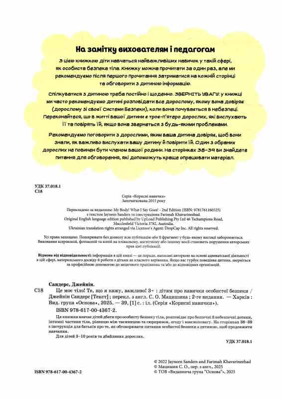 Це моє тіло Те що я кажу важливо Дітям про навички особистої безпеки 3+ Ціна (цена) 370.00грн. | придбати  купити (купить) Це моє тіло Те що я кажу важливо Дітям про навички особистої безпеки 3+ доставка по Украине, купить книгу, детские игрушки, компакт диски 1