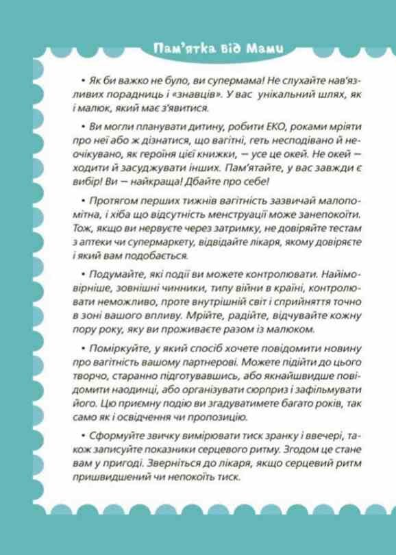 9 місяців до зустрічі Добра книжка для майбутньої матусі Для турботливих батьків Ціна (цена) 272.60грн. | придбати  купити (купить) 9 місяців до зустрічі Добра книжка для майбутньої матусі Для турботливих батьків доставка по Украине, купить книгу, детские игрушки, компакт диски 6